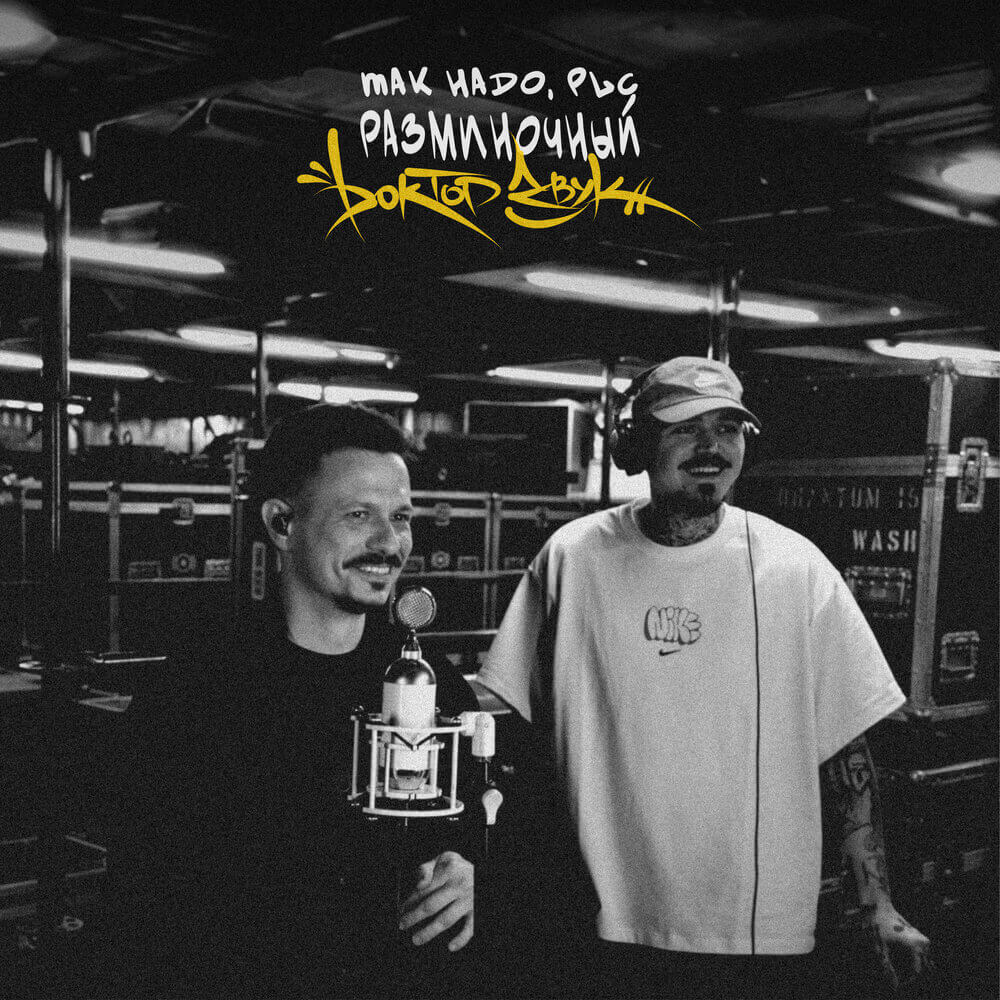 PLC - Разминочный (ft. Так Надо)