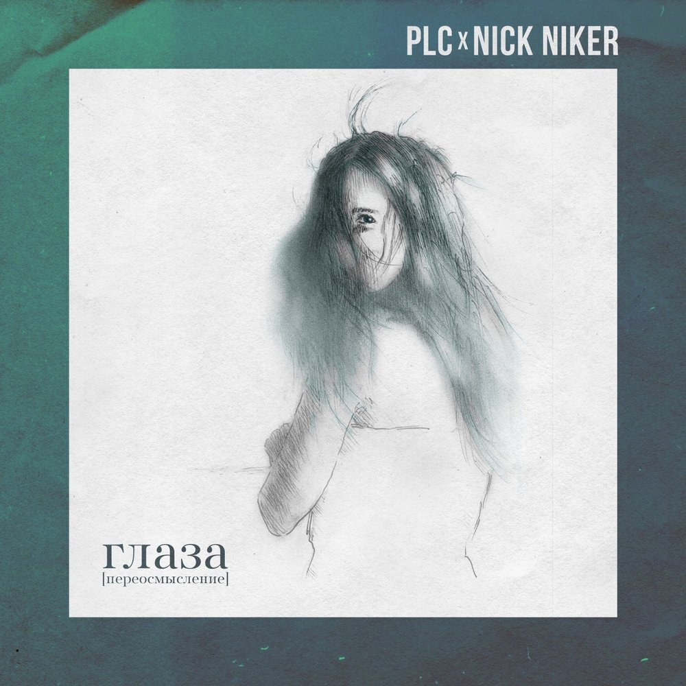 PLC - Глаза (Nick Niker Remix)