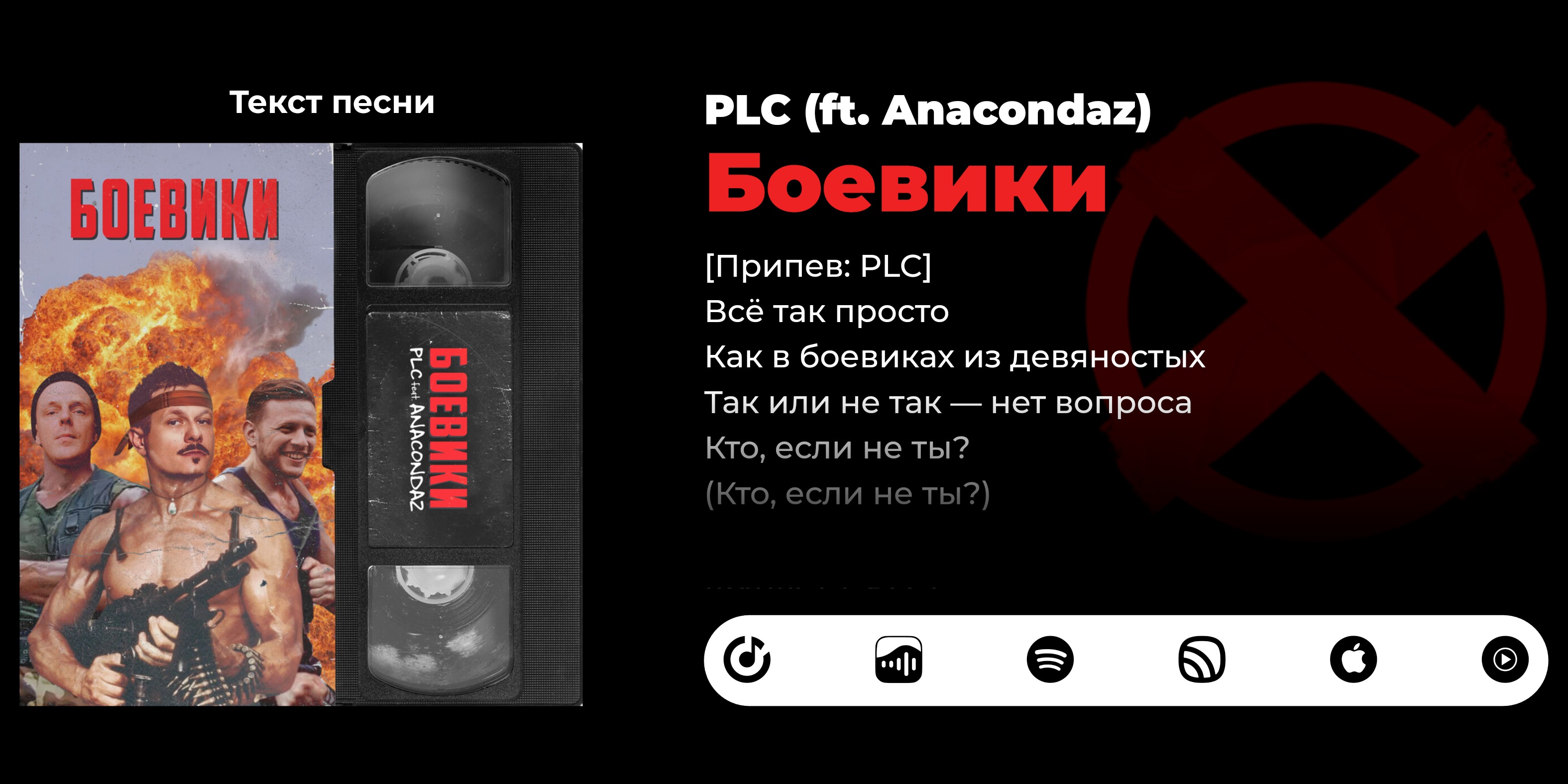 Текст песни PLC - Боевики (ft. Anacondaz) – Официальный сайт