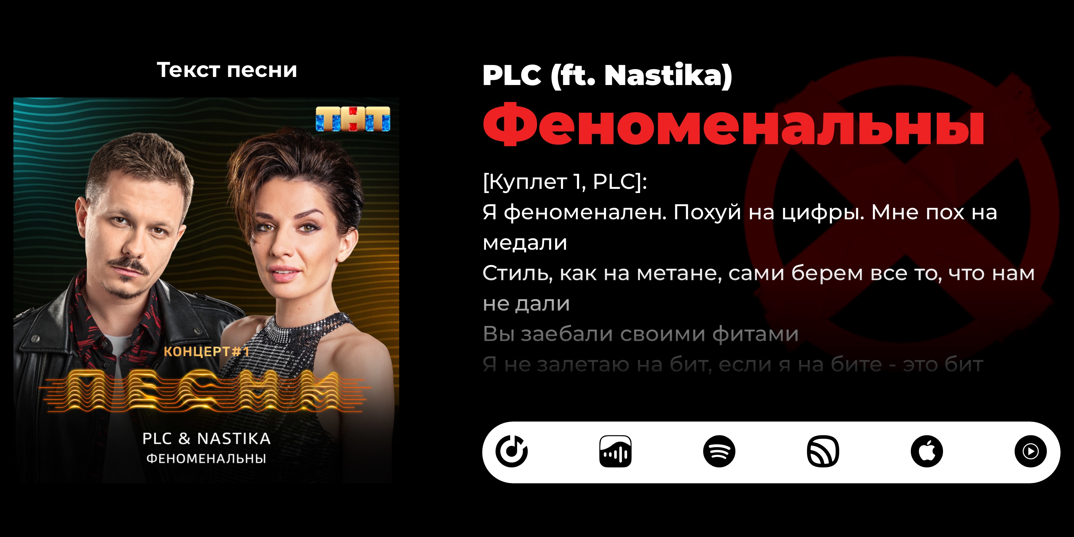 Текст песни PLC - Феноменальны (ft. Nastika) – Официальный сайт