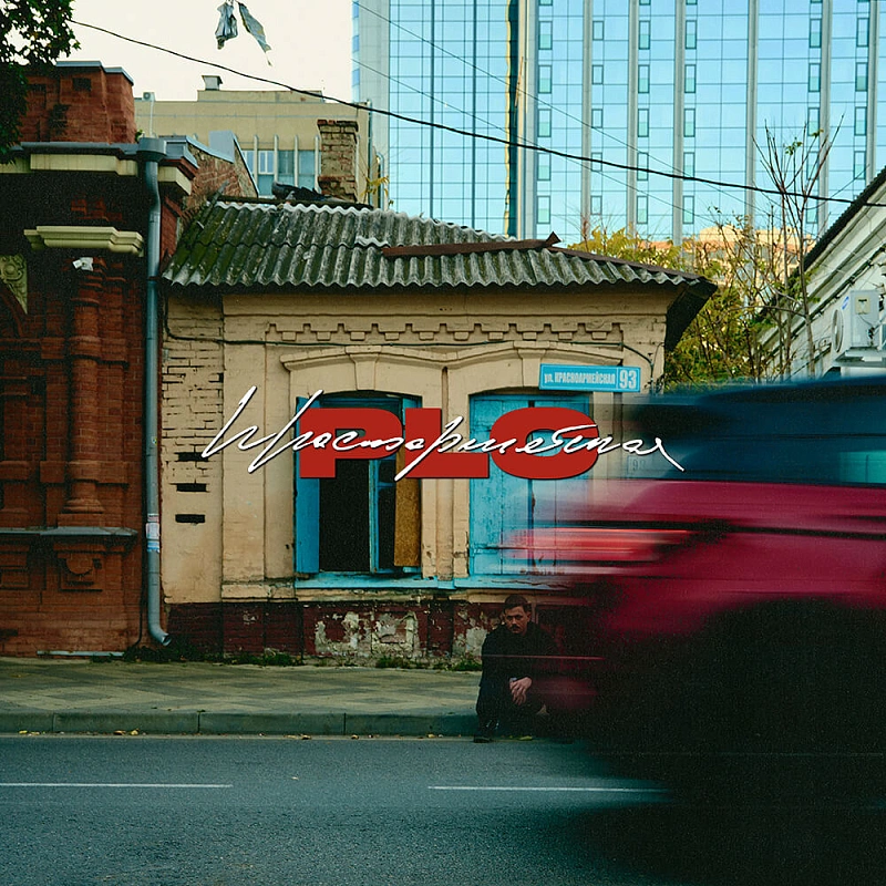 Сингл Красноармейская