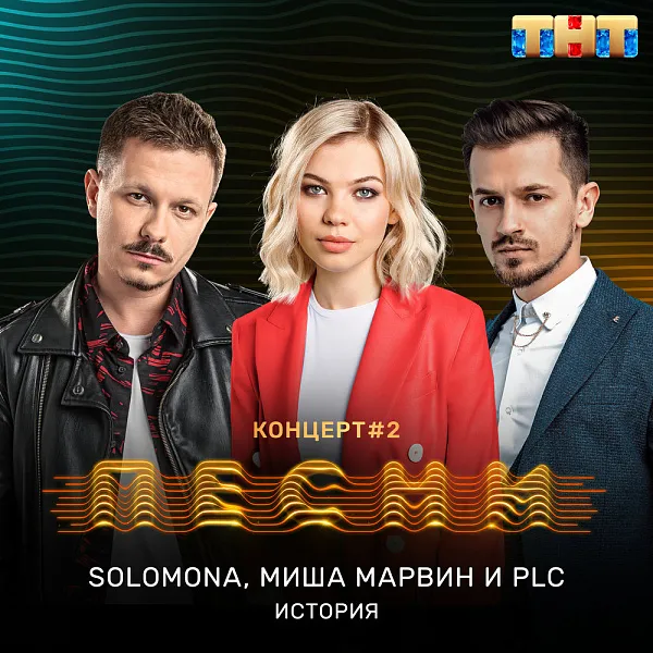 PLC ft. Solomona, Миша Марвин - История