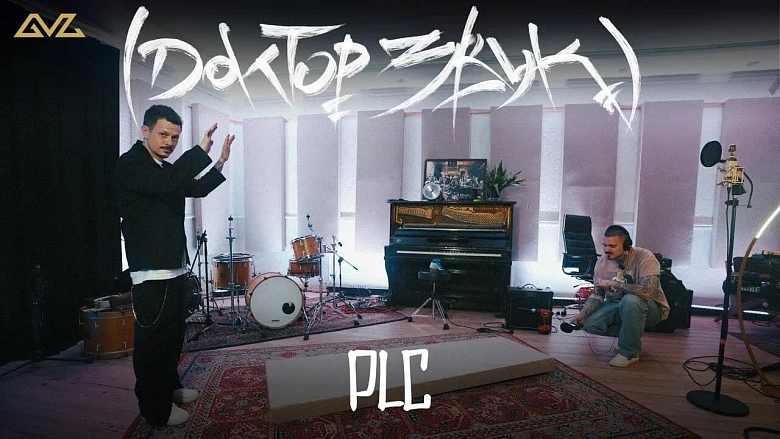 Доктор Звук: Так Надо, PLC — Разминочный