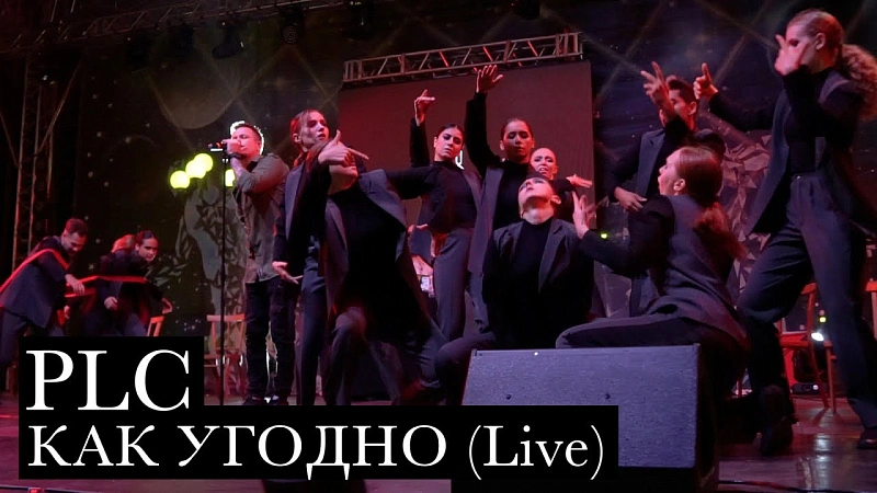 Как угодно (Live)