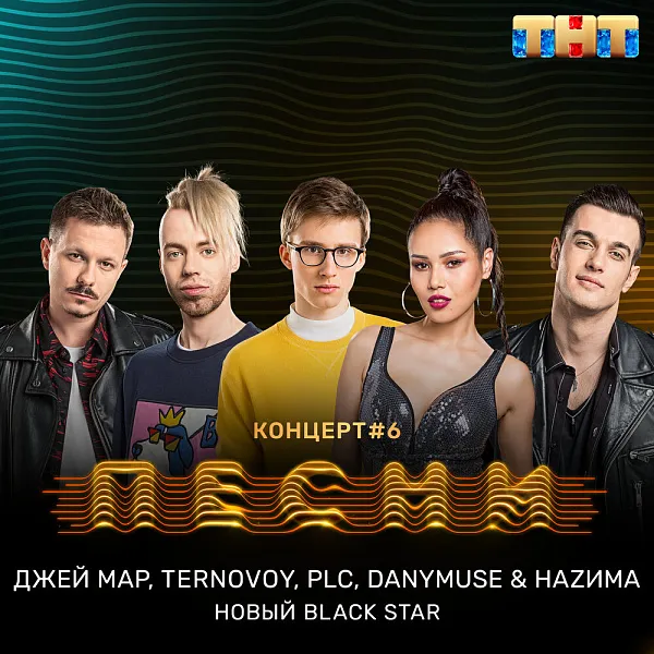 PLC ft. Джей Мар, TERNOVOY, DanyMuse & НАZИМА - Новый Black Star