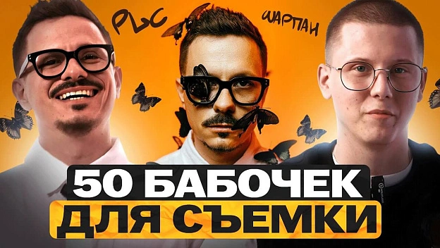 Никита Шарпан: Я Привёз 50 ЖИВЫХ БАБОЧЕК ДЛЯ СЪЁМКИ музыканта | В КАДРЕ PLC