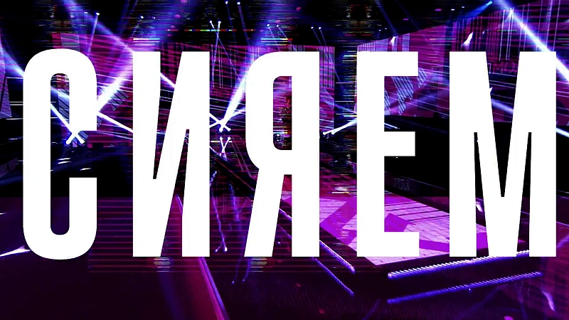 Сияем (Шоу Ты топ модель collab)