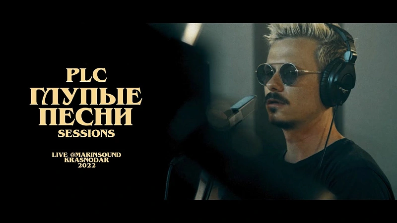 Глупые Песни (Live @Sessions)