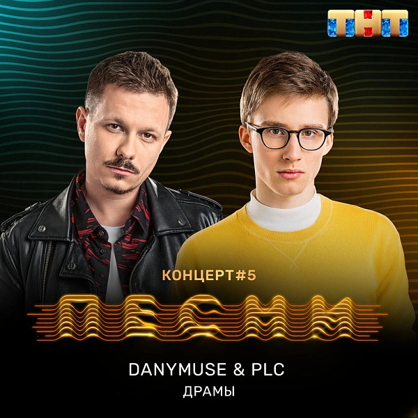 PLC ft. DanyMuse - Драмы