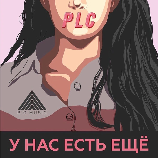 PLC - У нас есть ещё