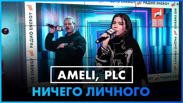 AMELI ft. PLC - Ничего личного ft. AMELI (LIVE @ Радио ENERGY)
