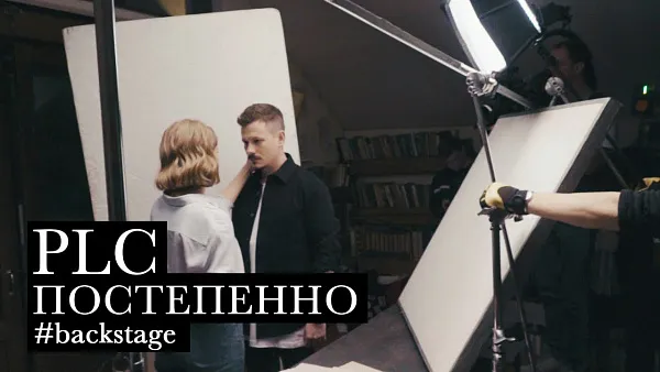 PLC - Постепенно (backstage)